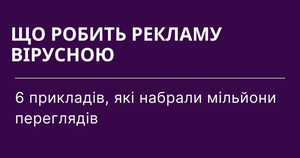 Анатомія вірусної реклами: 6 кейсів із мільйонами переглядів
