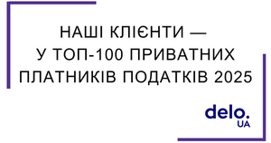 15 клієнтів агенції увійшли до ТОП-100 приватних платників податків України

