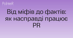 Від міфів до фактів: як працює PR