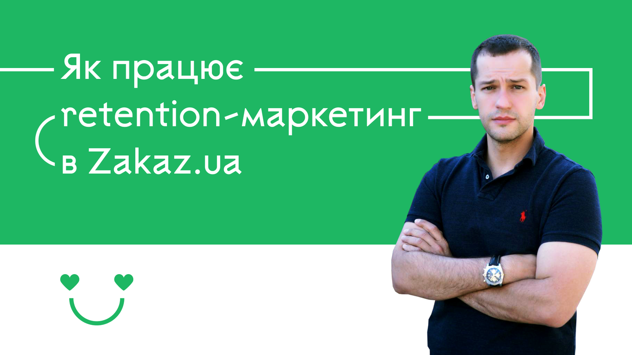 Retention-маркетинг: як це працює в Zakaz.ua