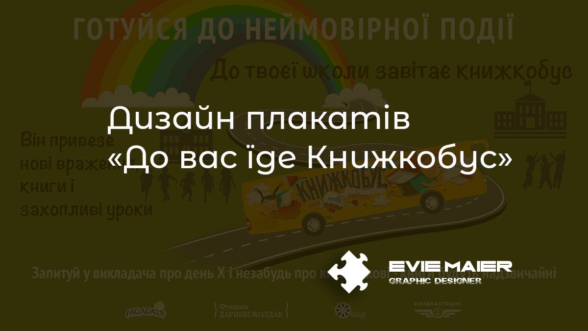 Дизайн плакатов "До вас їде Книжкобус"