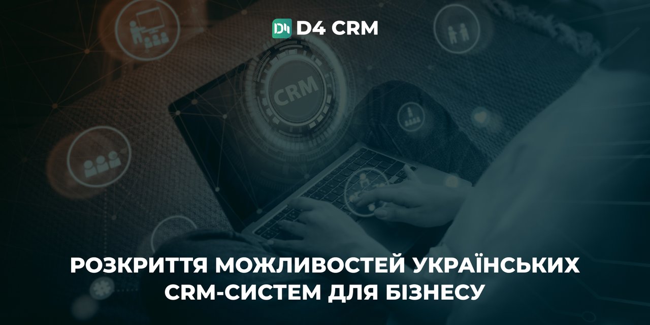 Розкриття можливостей українських CRM-систем для бізнесу
