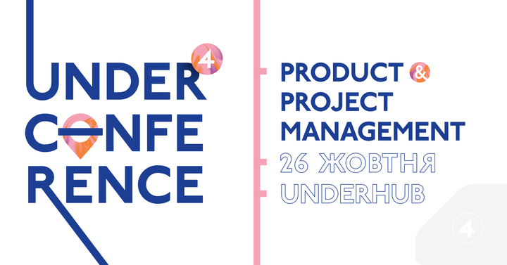 UNDERCONFERENCE #4: конференція для продуктових та проектних менеджерів, які хочуть встигати більше