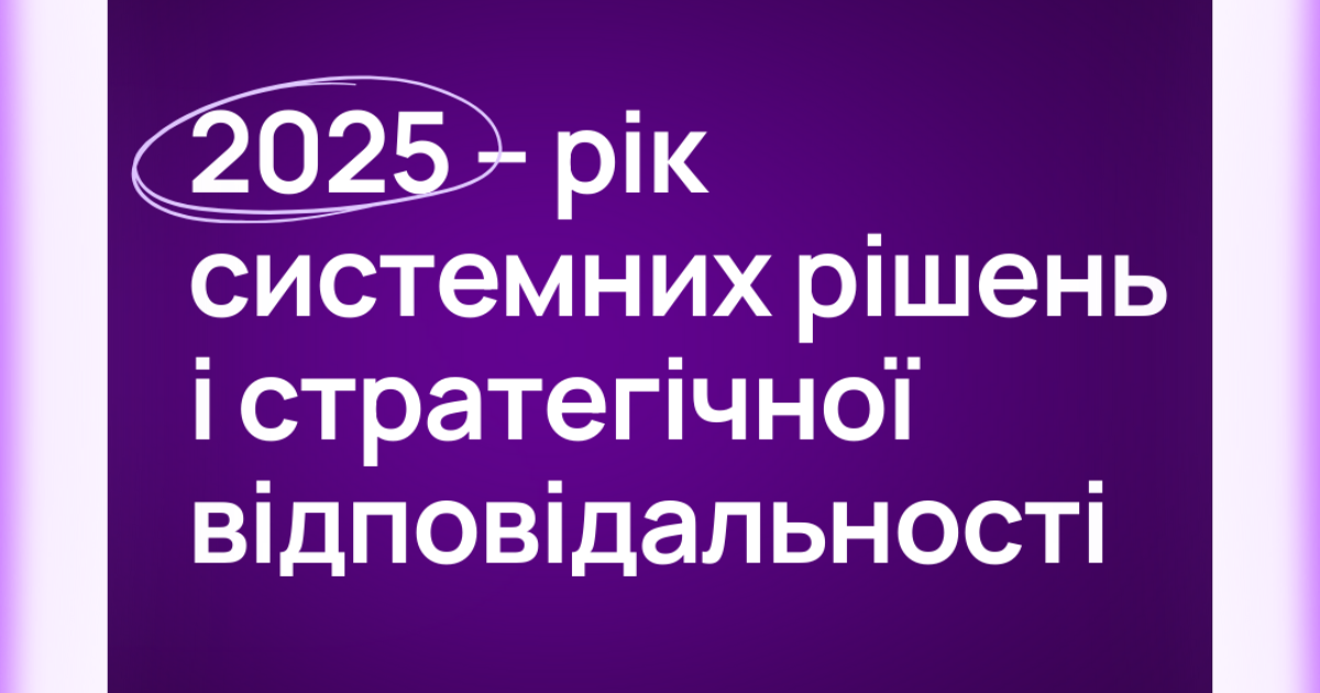2025 – рік системних рішень і стратегічної відповідальності. Підсумки агенції PointeR
