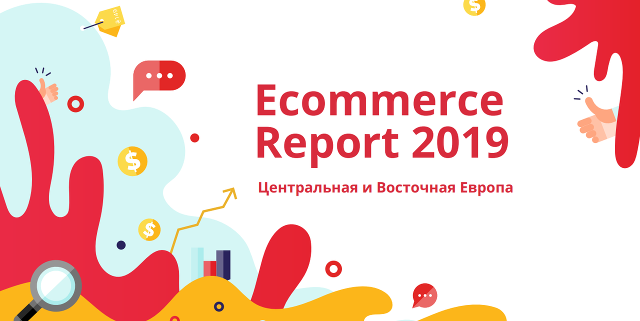 Исследование рынка eCommerce: ключевые показатели и тренды 2020