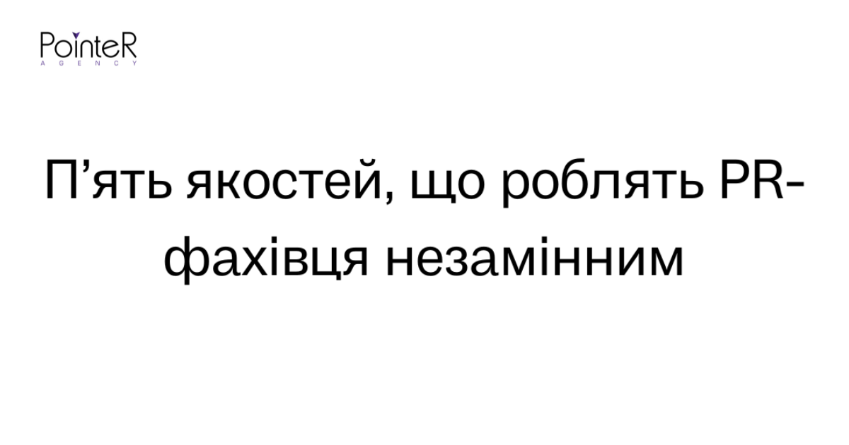 П'ять ключових якостей ефективного PR-фахівця