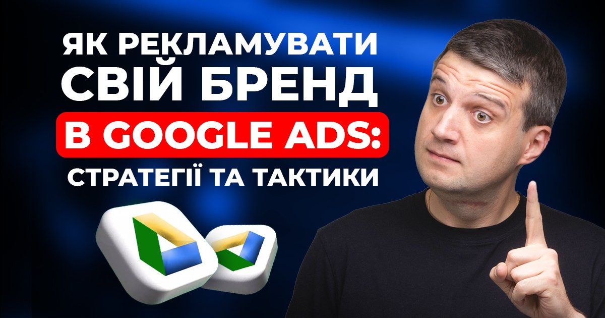 Як рекламувати свій бренд в Google Ads: стратегії та тактики
