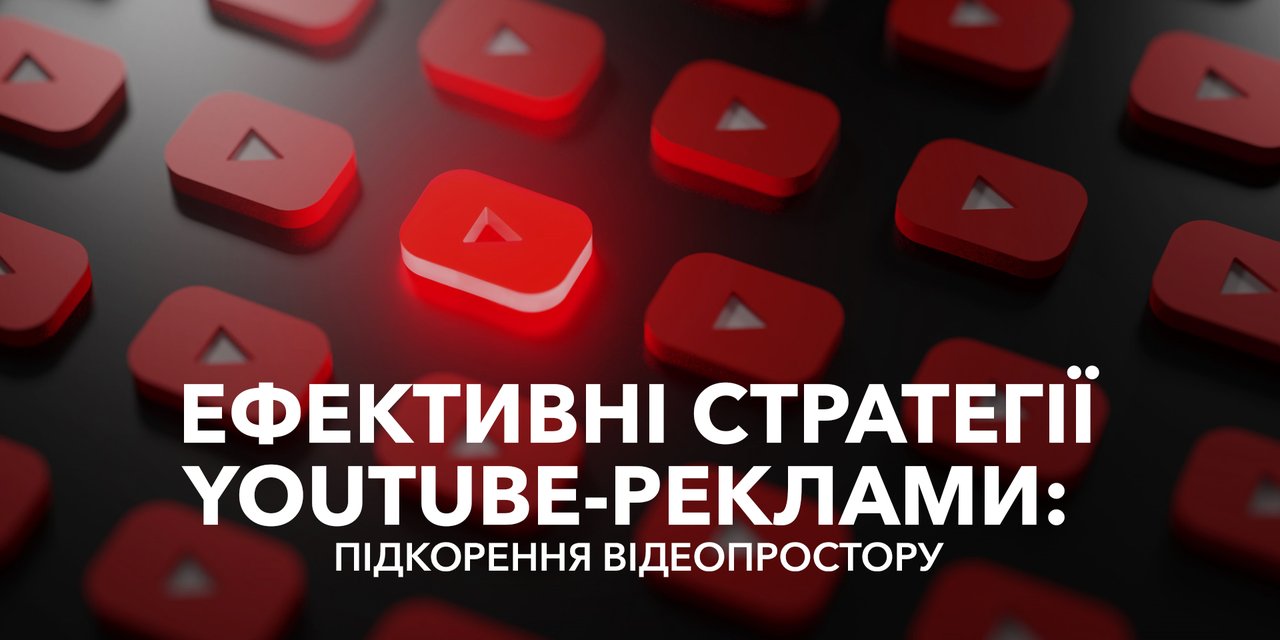 Ефективні стратегії YouTube-реклами: підкорення відеопростору