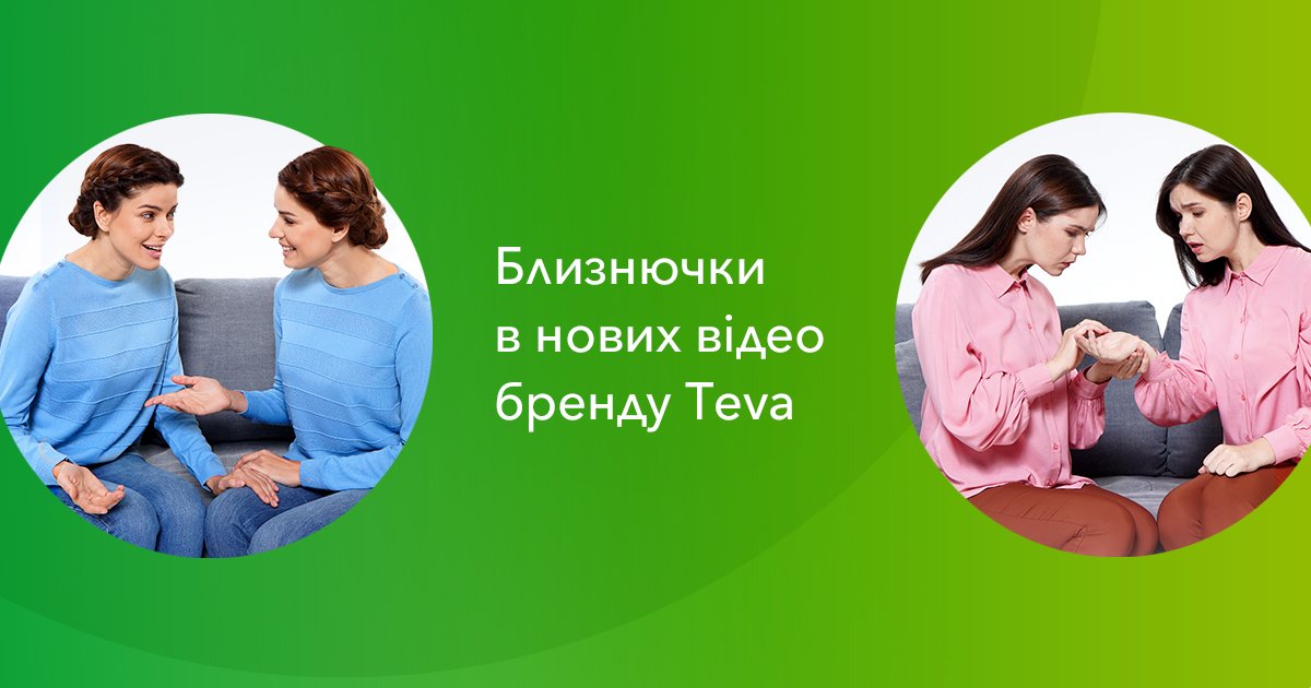 Встретились как-то близнецы, чтобы провести время вместе… 
Новая рекламная кампания для препаратов бренда «Тева» от Havas Digital Kyiv