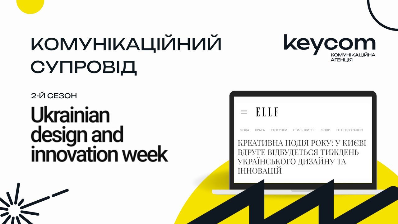 «Креативна подія року»: комунікаційний супровід Ukrainian Design Week