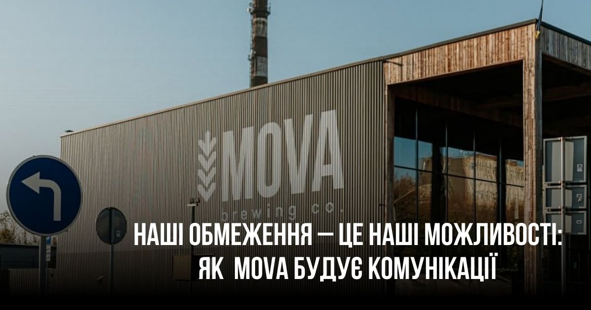 Наші обмеження – це наші можливості: як бренд MOVA будує комунікації