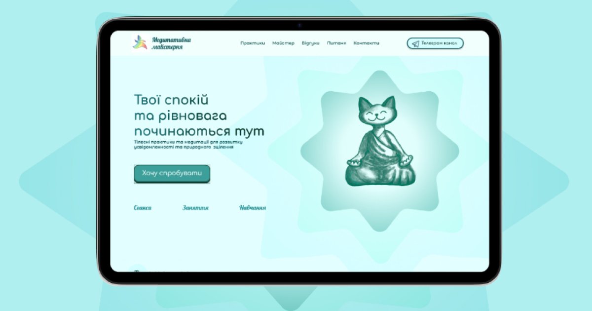 Посадкова сторінка для студії тілесних практик