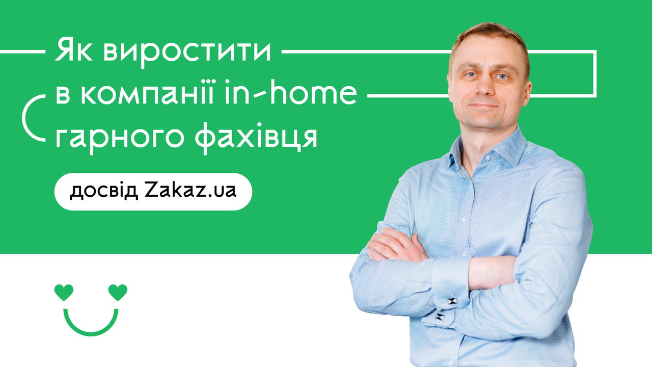Як виростити в компанії in-home гарного фахівця: кейс Zakaz.ua