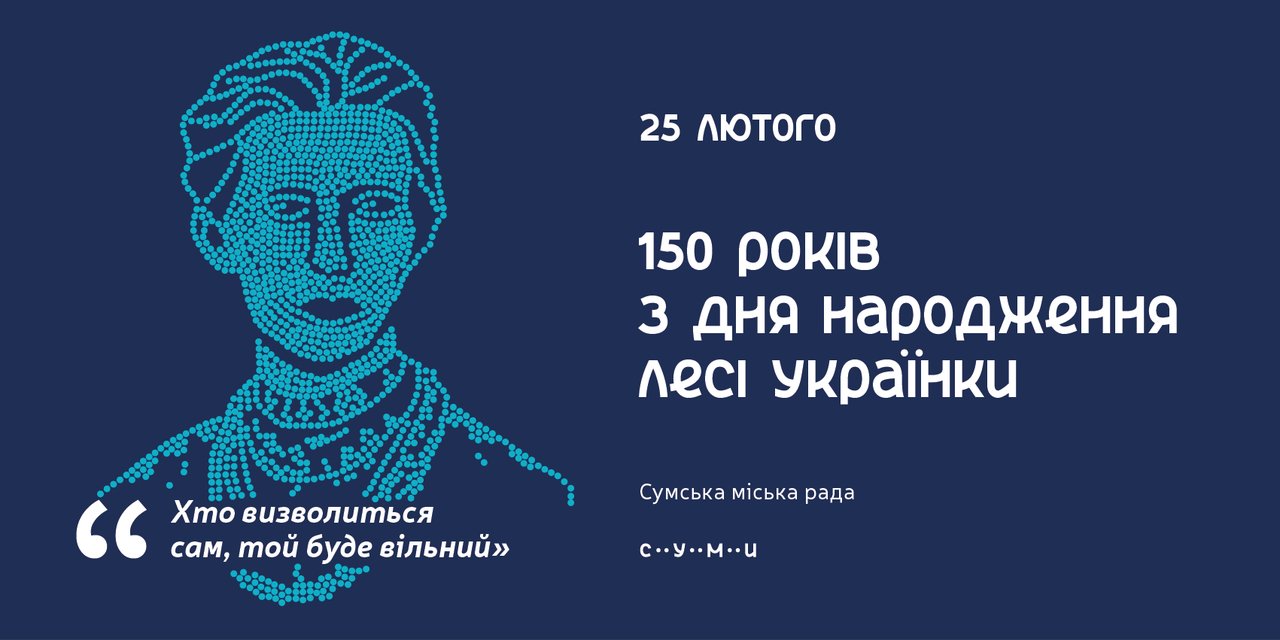 Візуальна айдентика "150 років з Дня народження Лесі Українки"