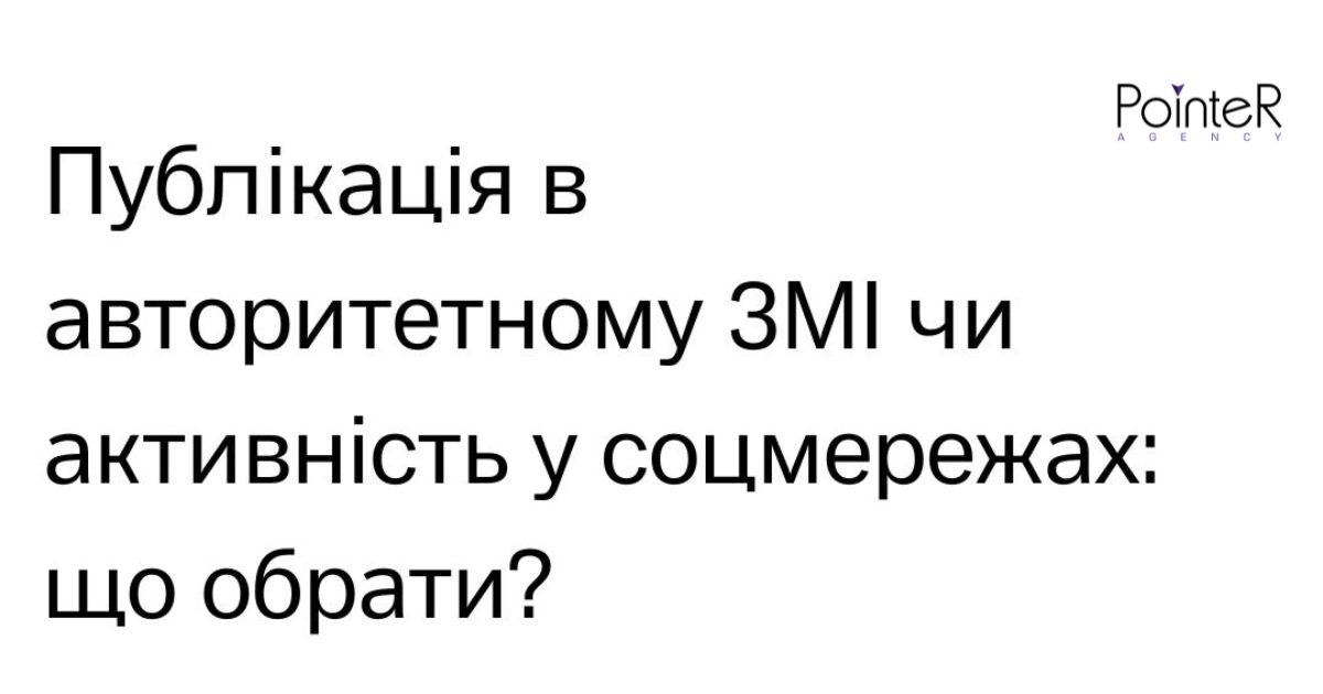 Публікація в авторитетному ЗМІ чи активність у соцмережах: що обрати?