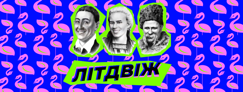 #ЛітДвіж: Як українські класики почали усміхатись