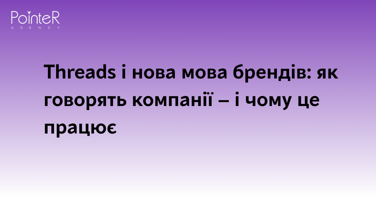 Threads і нова мова брендів