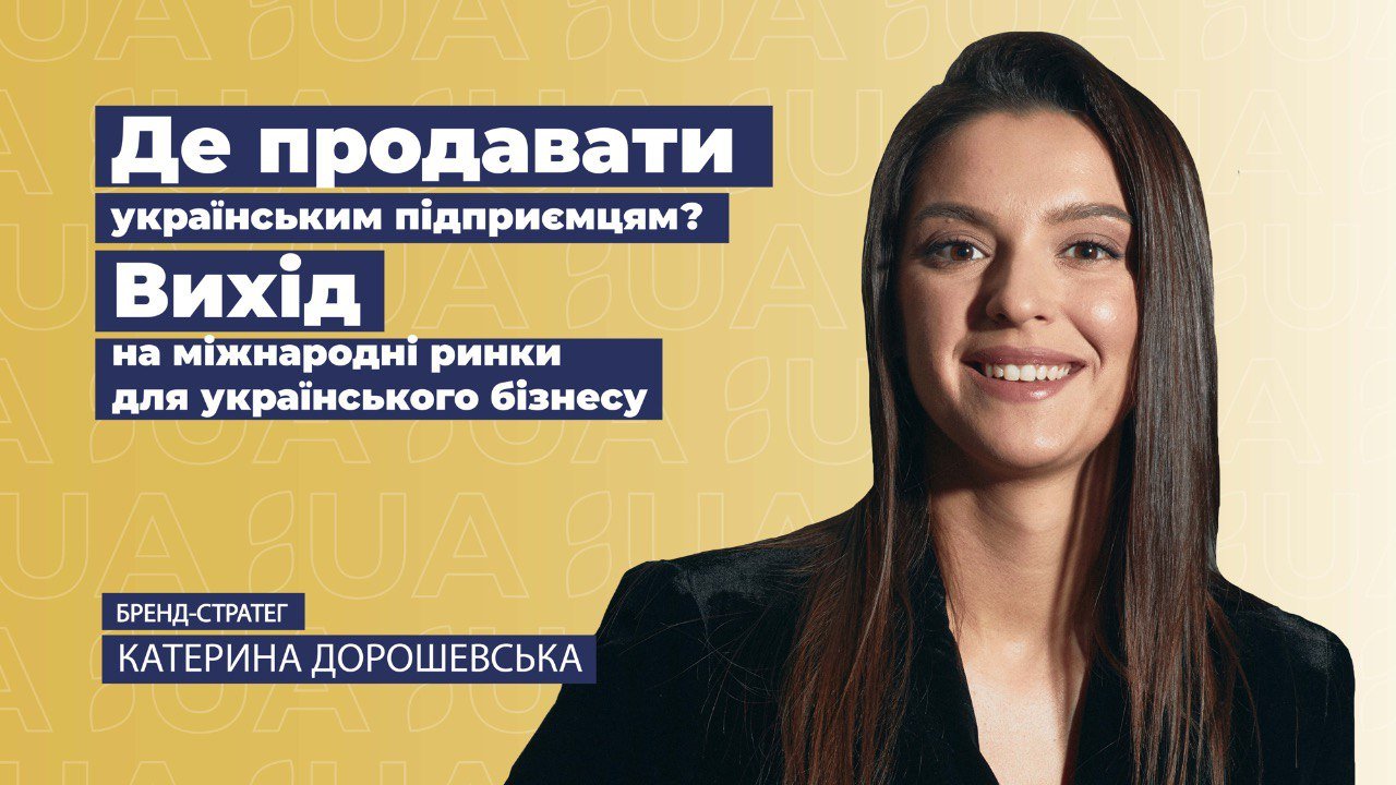 Де продавати українським підприємцям? Вихід на міжнародні ринки для українського бізнесу