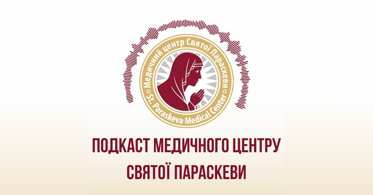Корпоративний подкаст Медичного центру "Святої Параскеви"