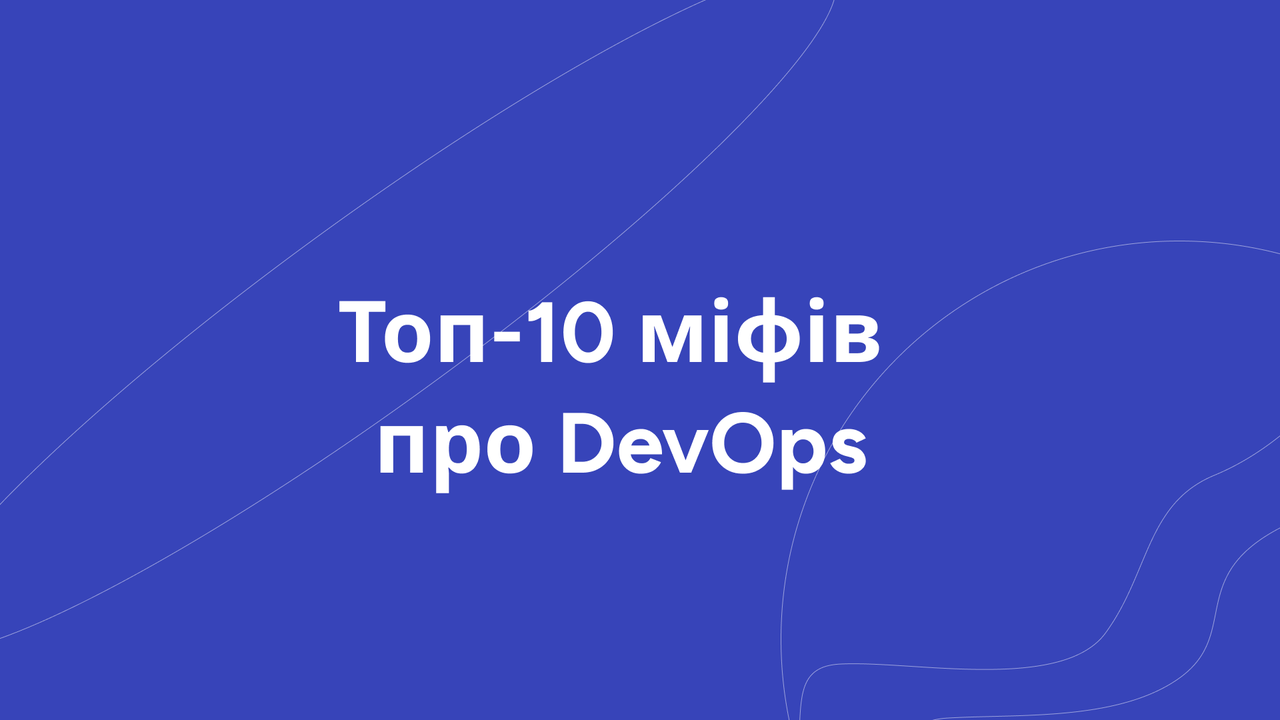 Топ-10 міфів про DevOps
