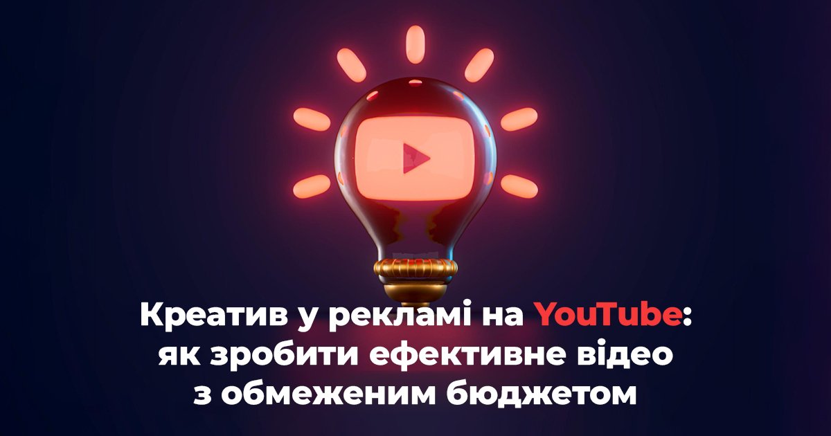 Креатив у рекламі на YouTube: як зробити ефективне відео з обмеженим бюджетом