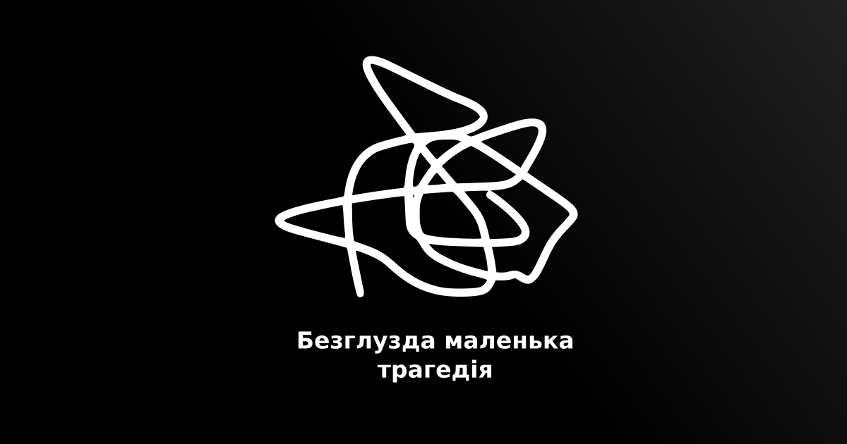 Як українські креативники запустили подкаст-рефлексію “Безглузда маленька трагедія”