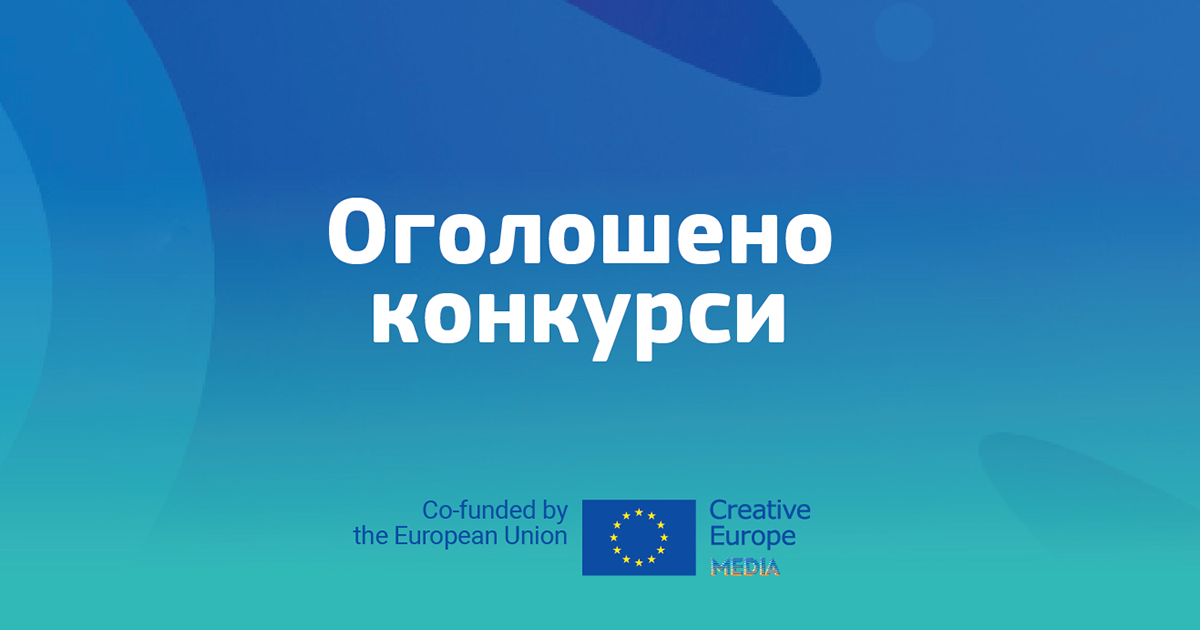 Оголошено тринадцять нових конкурсів програми ЄС «Креативна Європа»