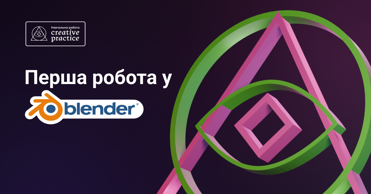 Перша робота у Blender в межах інтенсиву «Blender та основи 3D-моделювання»