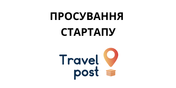Просування стартапу TravelPost
