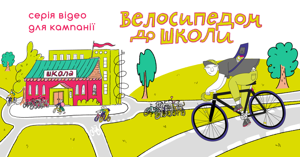 Серія відео для кампанії «Велосипедом до школи»