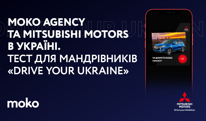 Drive your Ukraine: тест для мандрівників від MOKO agency
