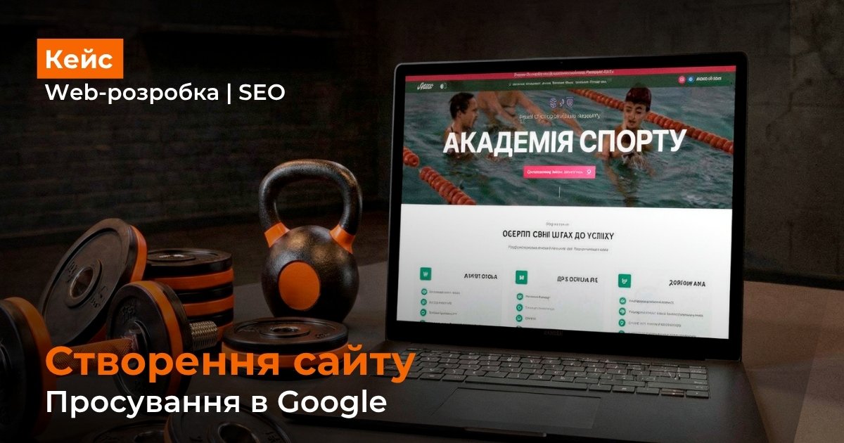 SEO-оптимізована розробка сайту для Академії спорту 