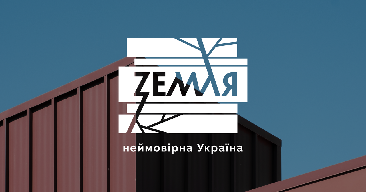 «Zемля: неймовірна Україна»: брендинг та креативна концепція виставки-досвіду у пересувних контейнерах