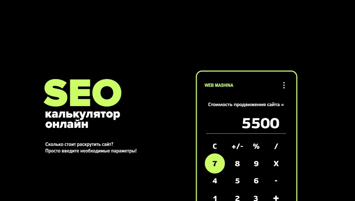 SEO-калькулятор онлайн — расчет стоимости продвижения сайтов в Украине