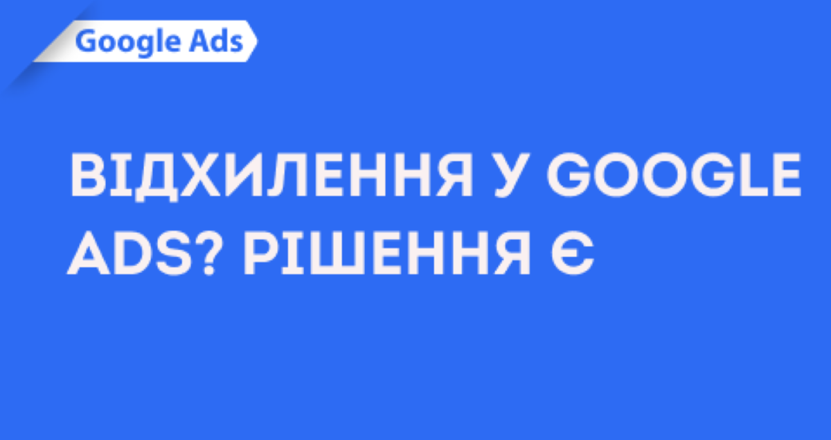 Відхилення у Google Ads? Рішення є