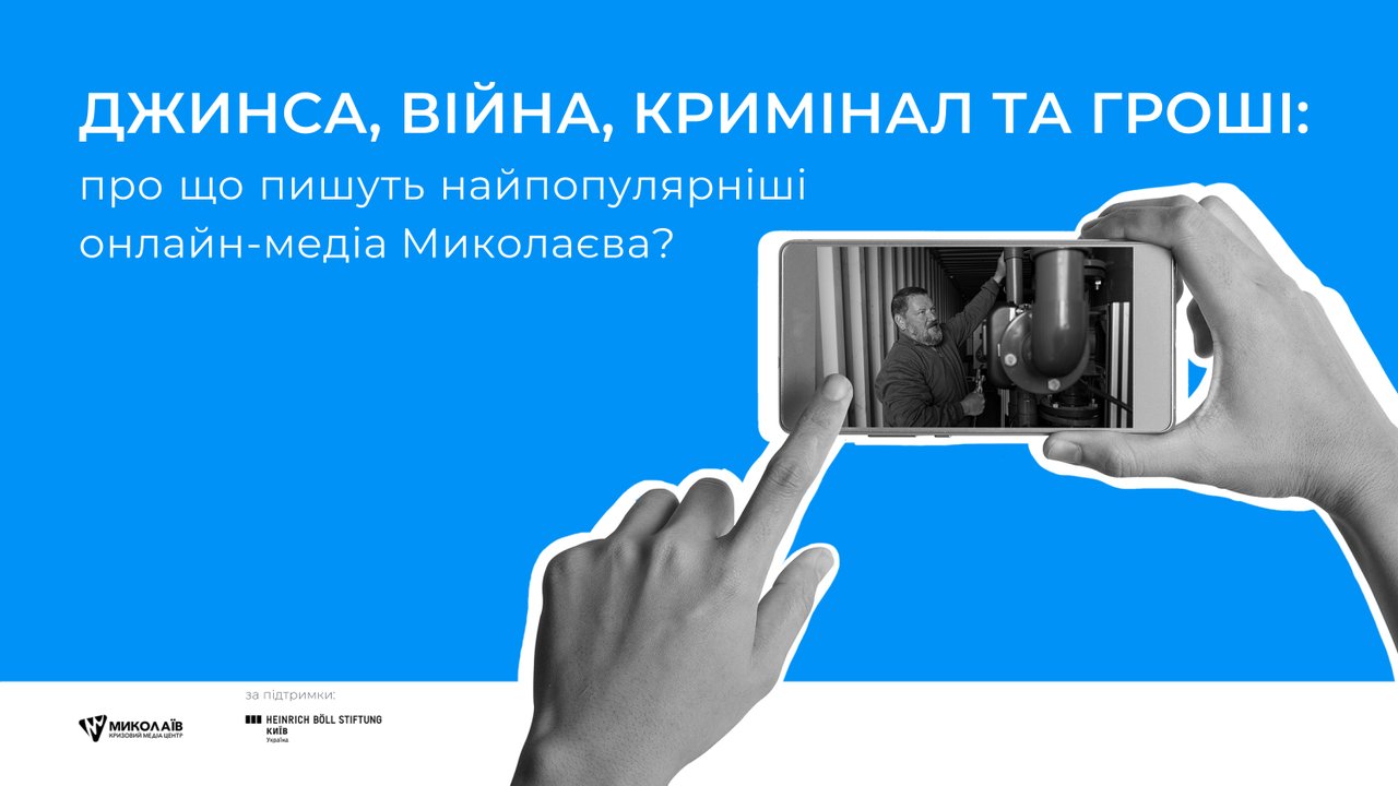 Джинса, війна, кримінал та гроші: про що пишуть найпопулярніші онлайн-медіа Миколаєва?