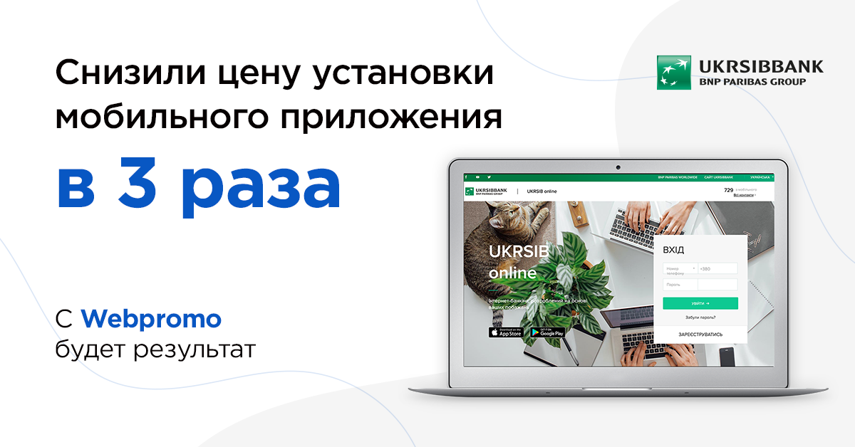 Эффективное продвижение приложение банка «UKRSIB Online»: нашли новый канал установок и снизили их цену для IOS в 3 раза