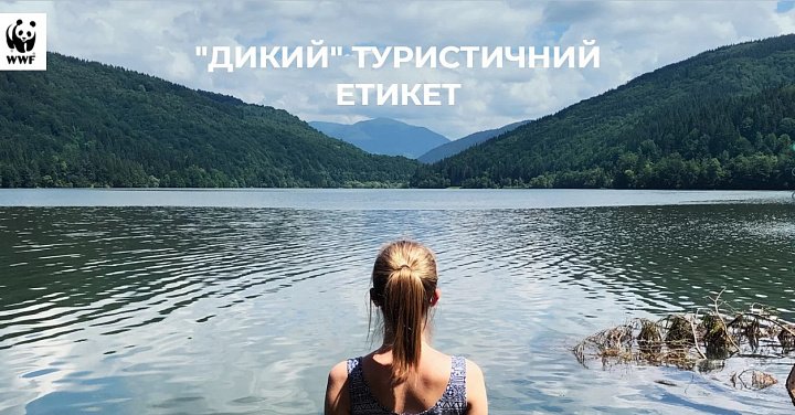 Royenko Agency для WWF-Україна: кампанія "Не твори дічь! Вивчай "Дикий"  туристичний етикет"