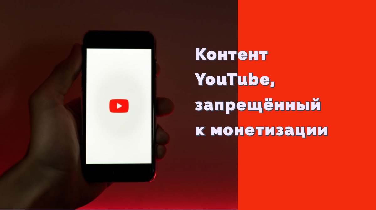 Контент YouTube, запрещённый к монетизации
