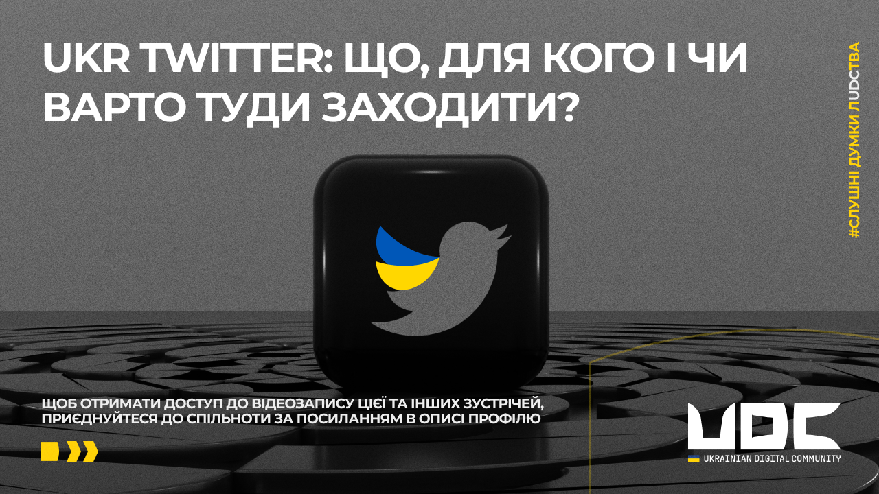 Український Twitter: що, для кого і чи варто туди заходити?