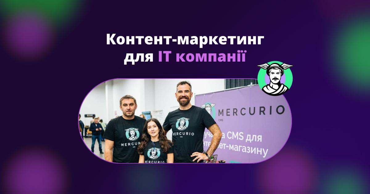 Контент маркетинг для української CMS Mercurio