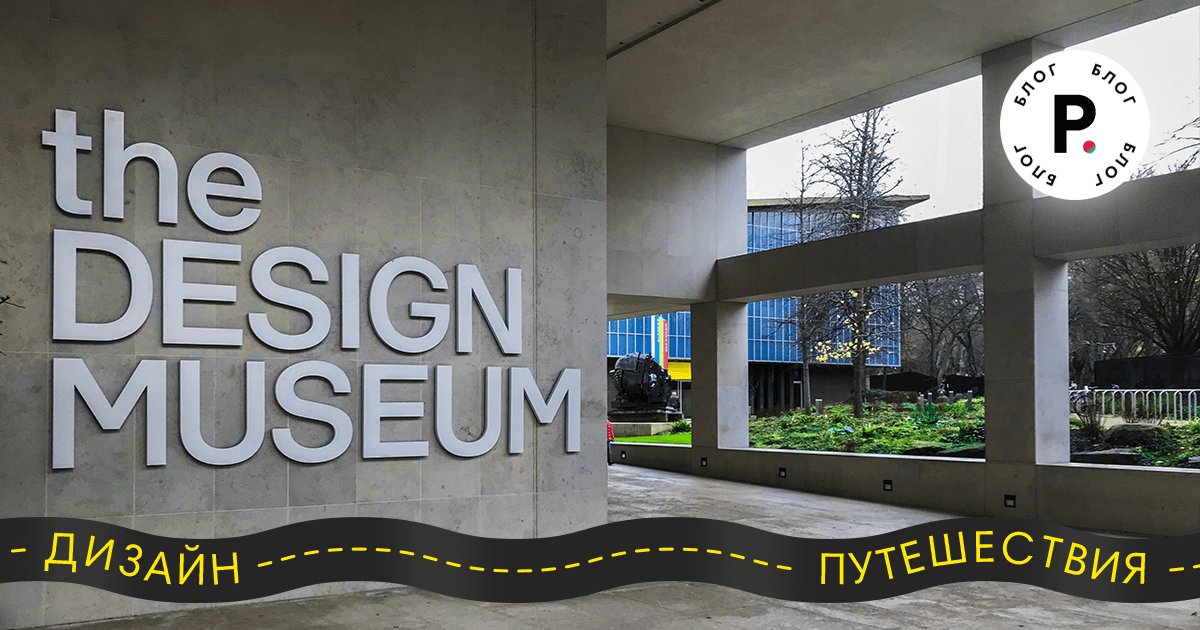 Дизайн-путешествия: Музей дизайна в Лондоне