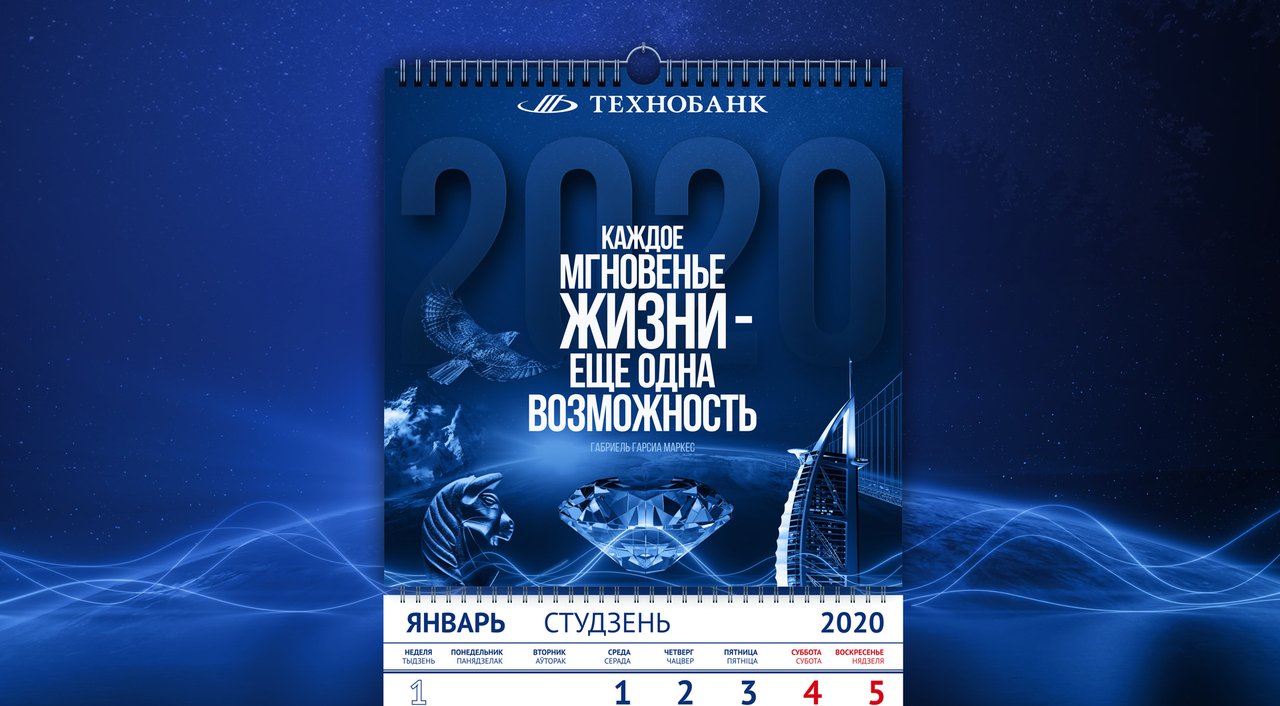 Календарь Технобанка на 2020 год