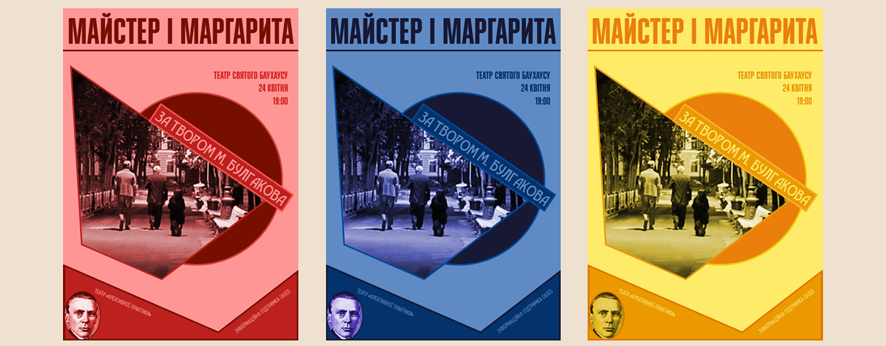 Розробка серії плакатів для спектаклів за творами М. Булгакова