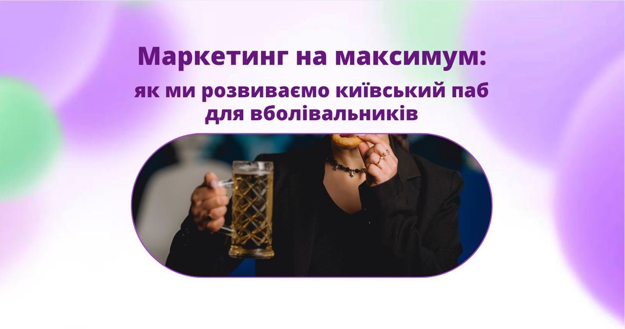 Маркетинг для київського пабу від SMM до розробки івентів