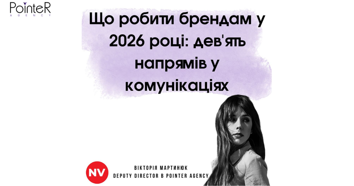 Що робити брендам у 2026 році: дев'ять стратегічних напрямів у корпоративних комунікаціях