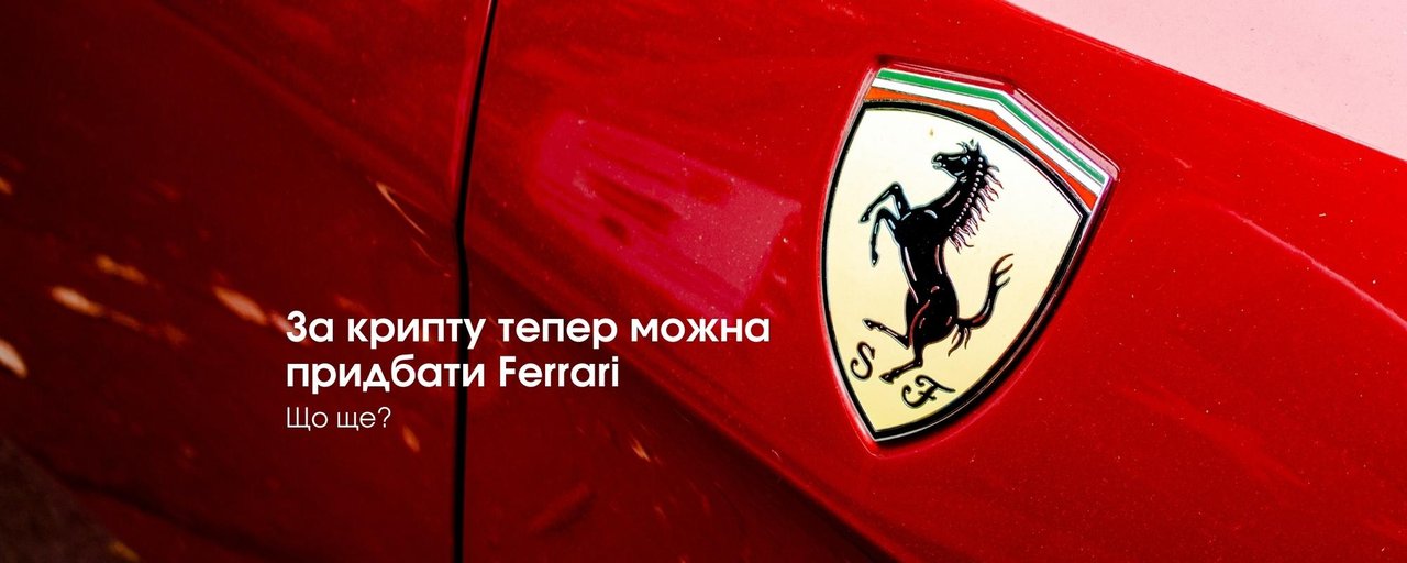 За крипту тепер можна придбати Ferrari. А що ще?