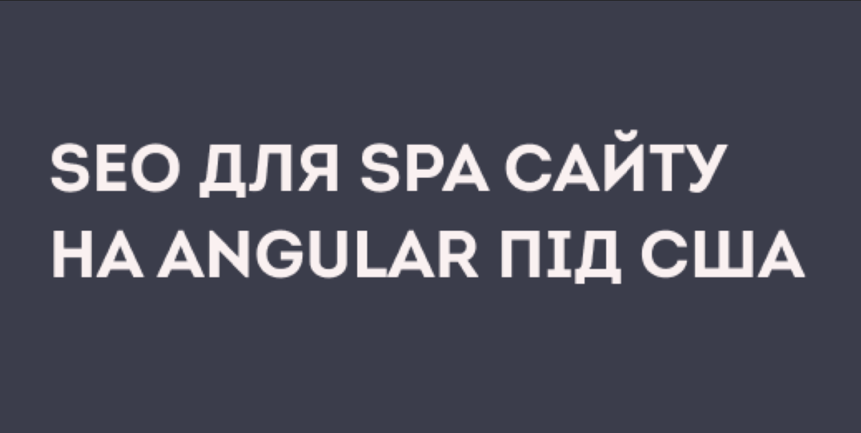 SEO для SPA-сайту на Angular під США