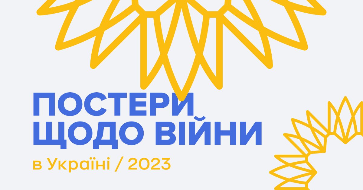 Постери щодо війни в Україні – 2023