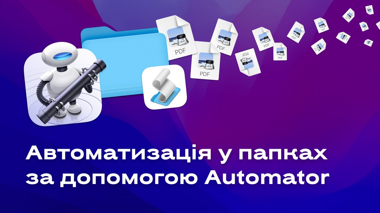 Автоматизація у папках у Mac OS за допомогою Automator
